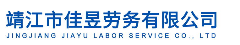 靖江市佳昱勞務(wù)有限公司